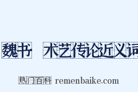 魏书·术艺传论近义词是什么意思的图片